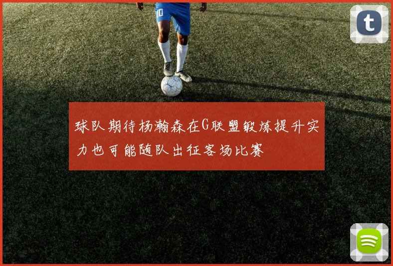 球队期待杨瀚森在G联盟锻炼提升实力也可能随队出征客场比赛