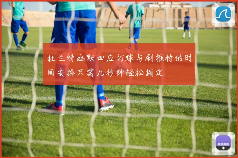 杜兰特幽默回应打球与刷推特的时间安排只需几秒钟轻松搞定