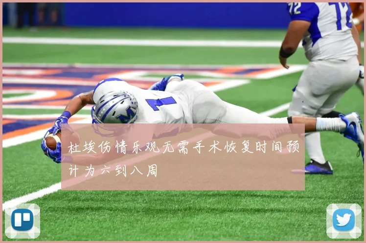 杜埃伤情乐观无需手术恢复时间预计为六到八周