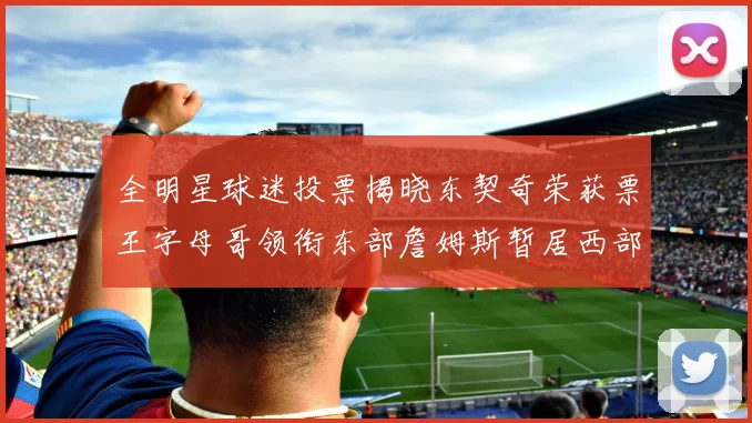 全明星球迷投票揭晓东契奇荣获票王字母哥领衔东部詹姆斯暂居西部第九