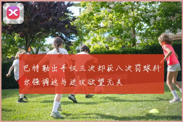 巴特勒出手仅三次却获八次罚球科尔强调这与进攻欲望无关