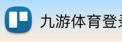 九游体育登录 logo